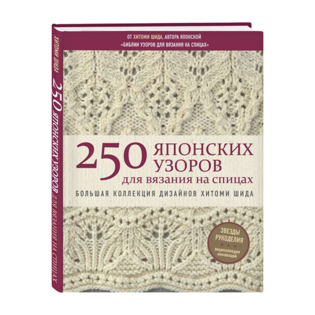 250 японских узоров для вязания на спицах. Большая коллекция дизайнов Хитоми Шида. Библия вязания на спицах 96278 265х205х16