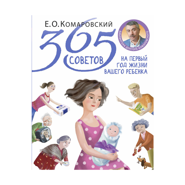 365 советов на первый год жизни вашего ребенка 10007 218х174х25