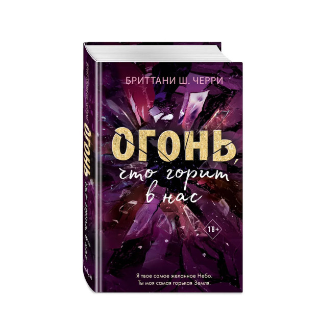 4 стихии любви. Огонь, что горит в нас (#2) 26322