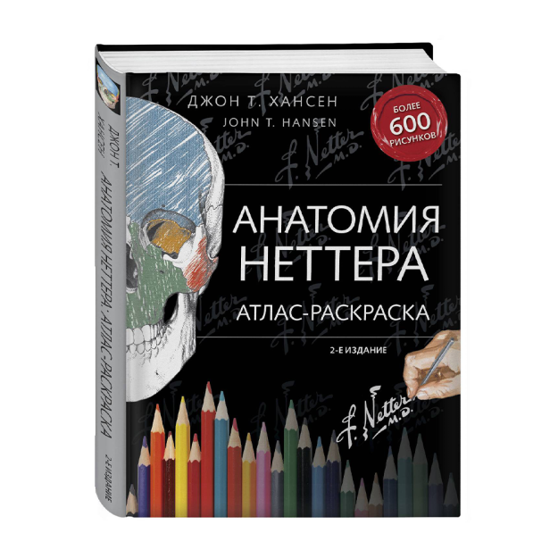 Анатомия Неттера: атлас-раскраска 91044 290х234х31