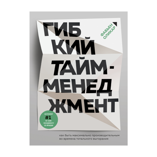 Гибкий тайм-менеджмент. Как быть максимально производительным во времена тотального выгорания 59757 217х160х18