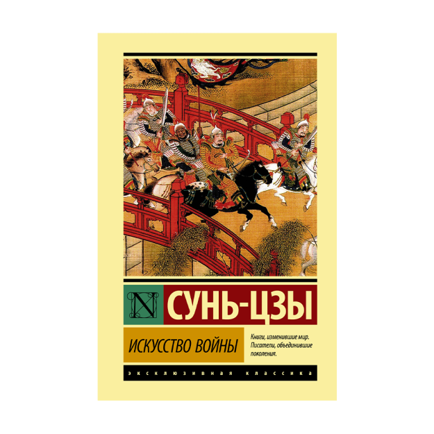 Искусство войны (ЭК) 73535 18x123x187