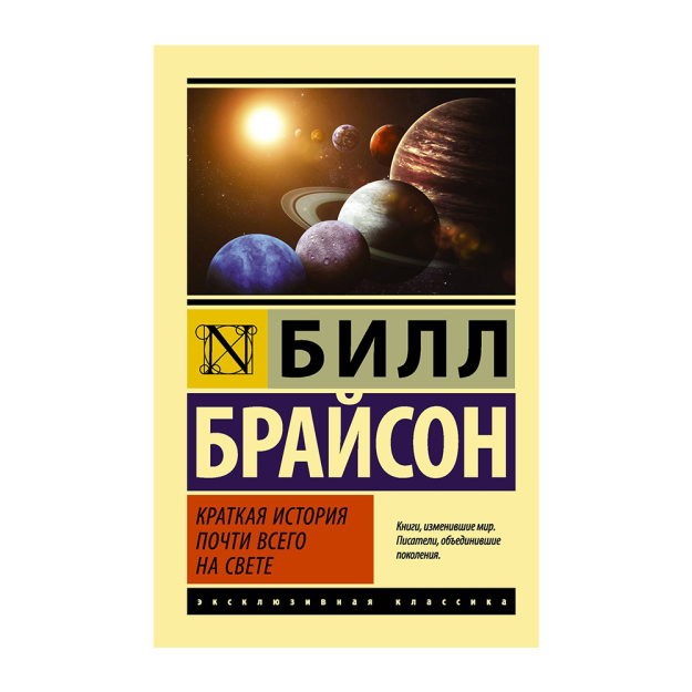 Краткая история почти всего на свете 51758 34x116x180