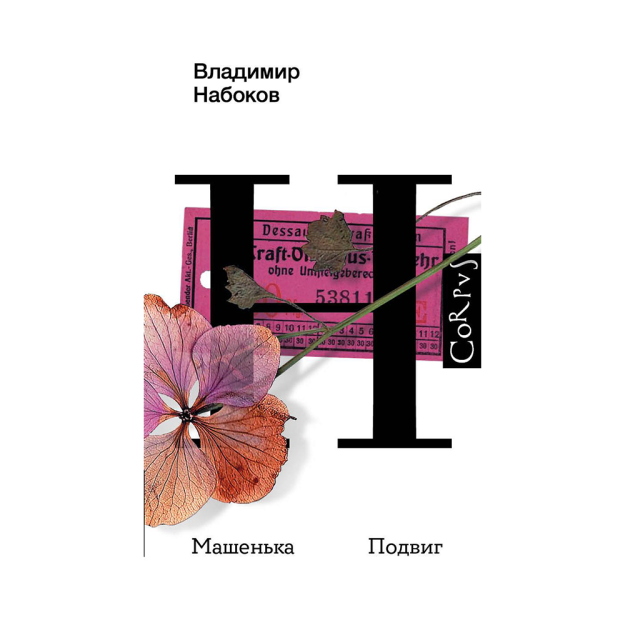 Машенька. Подвиг 77793 35x133x207