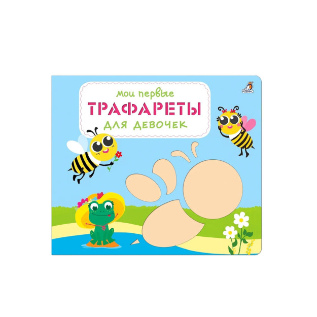 Mening birinchi stencillarim. Qizlar uchun   06903