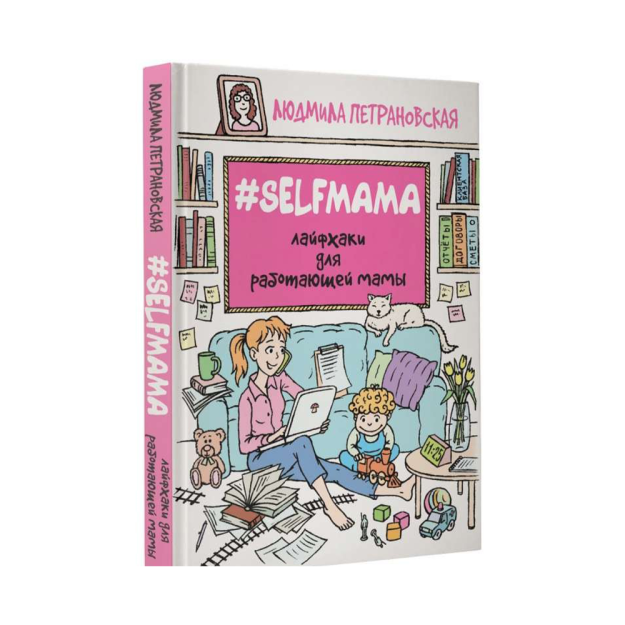Selfmama. Лайфхаки для работающей мамы 91990 206х143х17