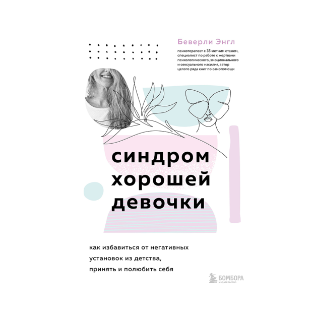 Синдром хорошей девочки. Как избавиться от негативных установок из детства, принять и полюбить себя 45659 208х148х19