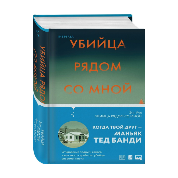 Убийца рядом со мной. Мой друг ? серийный маньяк Тед Банди 67912 208х133х40