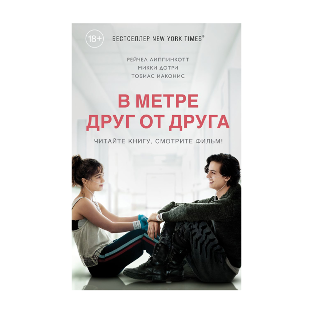 В метре друг от друга (кинообложка) 12892 199х130х20