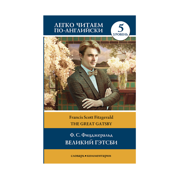 Великий Гэтсби. Уровень 5 67466 200х130