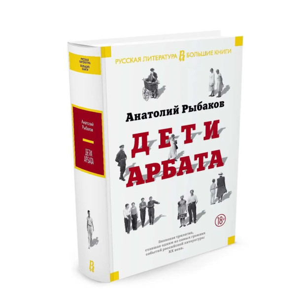 Дети Арбата. Трилогия 08059 215x155x52