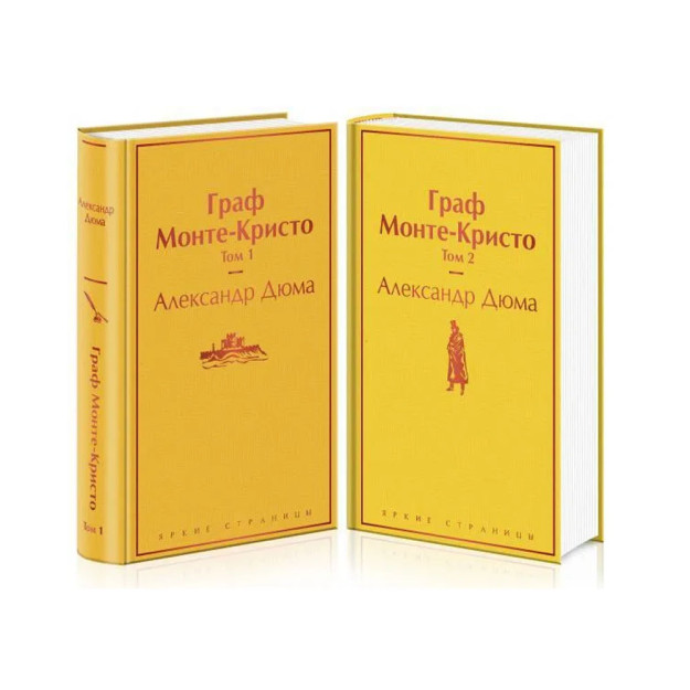 Граф Монте-Кристо (комплект из 2 книг с иллюстрациями) 87637 206х134х68