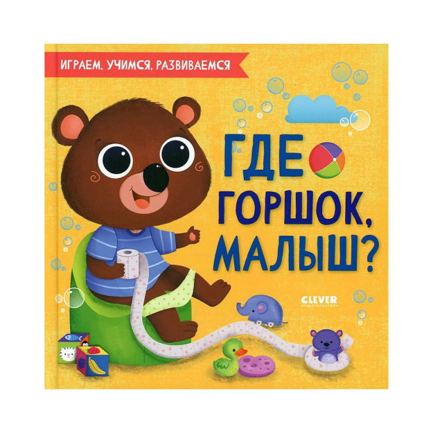 Играем. Учимся. Развиваемся. Где горшок, малыш? 46849 205x260x4