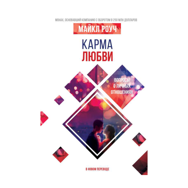 Карма любви: вопросы о личных отношениях. В новом переводе 51967 27x145x218
