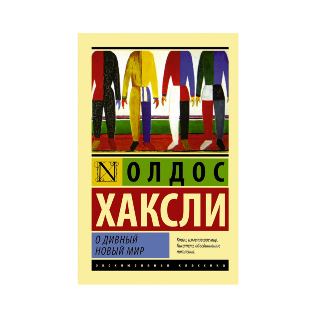 О дивный новый мир (мяг) 00858 115 х 180 x 20