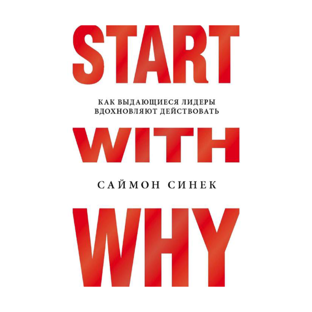 Start with Why. Qanday qilib taniqli rahbarlar 182x116x16 harakatini ilhomlantiradi 27411