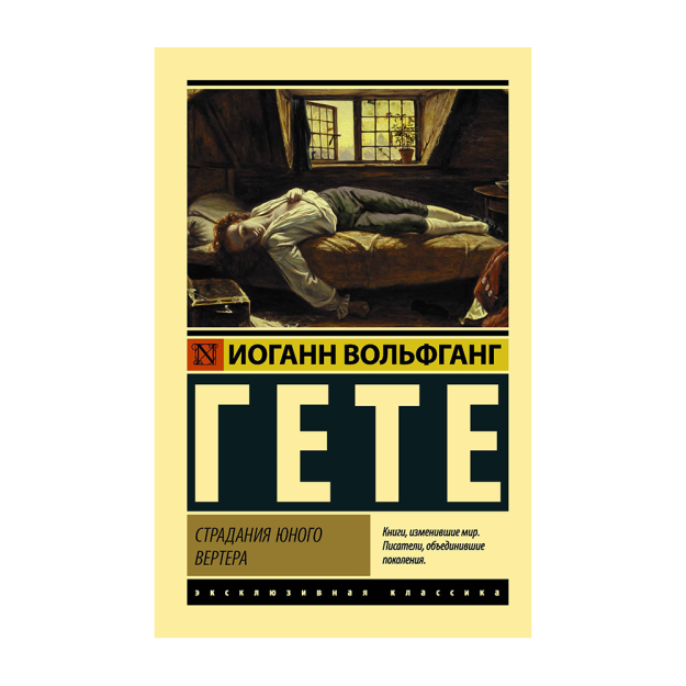 Страдания юного Вертера (пер. Эйвадиса) 38411 22x115x180