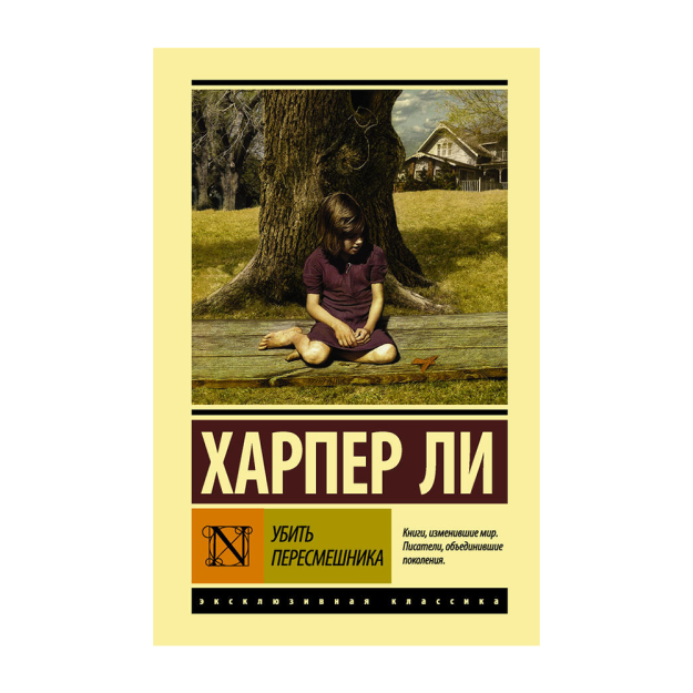 Убить пересмешника 47214 124х189x30