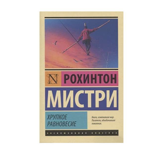 Хрупкое равновесие 93526 35x113x180