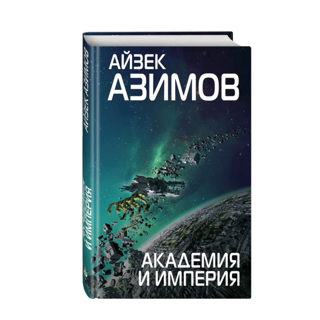 Академия и Империя 47805