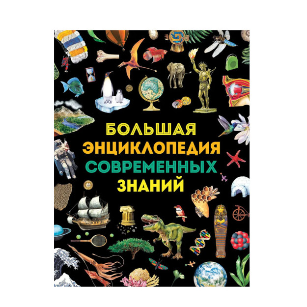 Большая энциклопедия современных знаний 98348