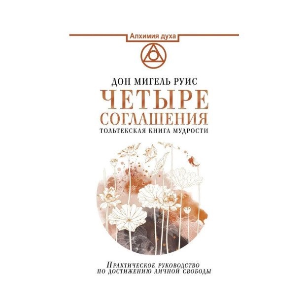 Четыре соглашения. Тольтекская книга мудрости 26262 145 х 217 x 16