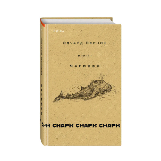 Snark Snark. 1-kitob: Chaginsk 220x148x67 99275