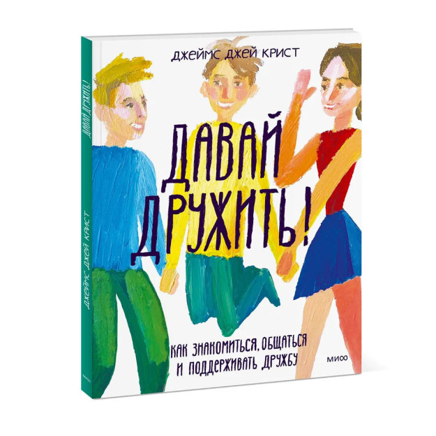 Давай дружить! Как знакомиться, общаться и поддерживать дружбу 53890