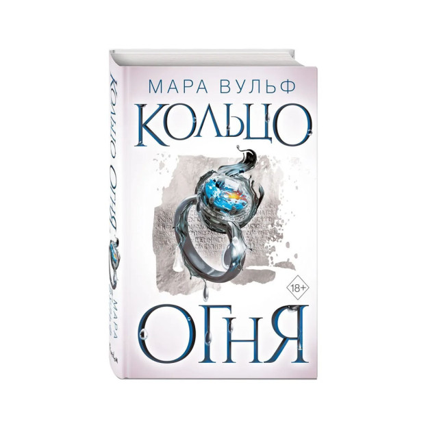 Египетские хроники. Кольцо огня (#2) 95910
