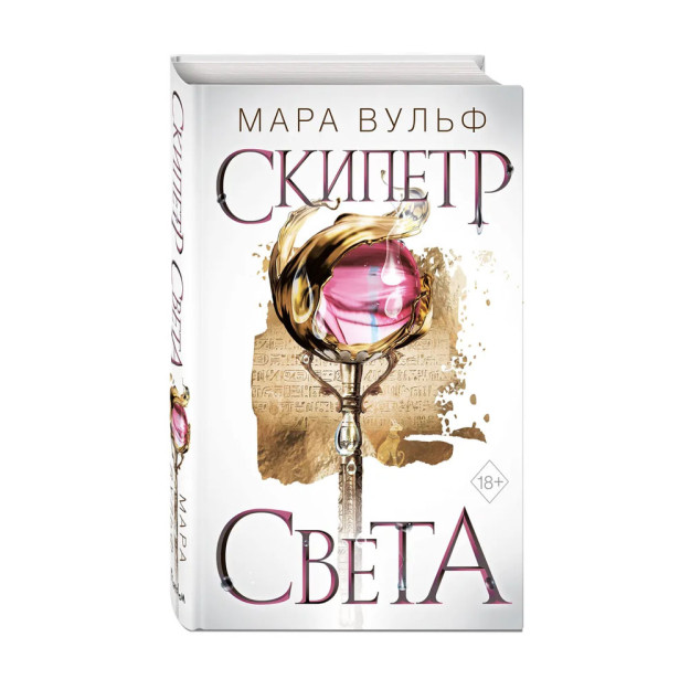 Египетские хроники. Скипетр света (#1) 73376 207х137х33