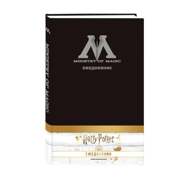 Garri Potter. Sehrgarlik vazirligi. Sana qilinmagan kundalik (A5, 80 l., mato ustidagi qopqoq) 59606