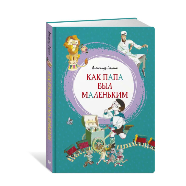 Как папа был маленьким 82158