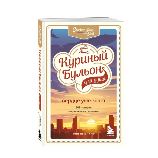 Ruh uchun tovuq suvi. Yurak allaqachon biladi. To'g'ri qarorlar haqida 101 ta hikoya   12766