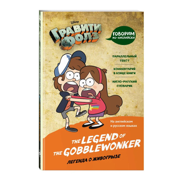 Легенда о живогрызе = The Legend of the Gobblewonker 37332 212х138х9