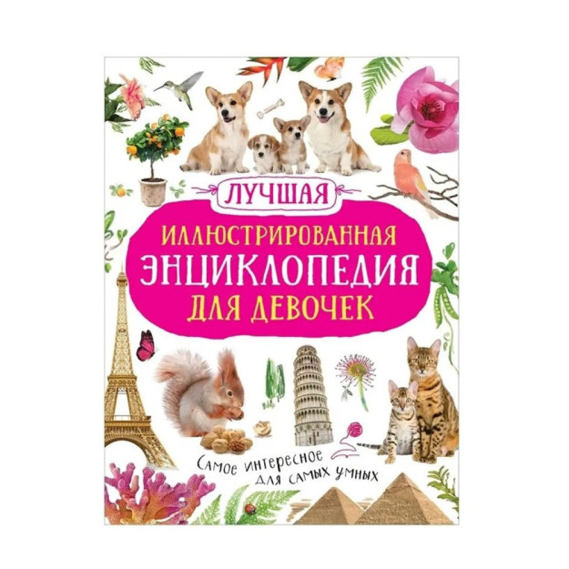 Qizlar uchun eng yaxshi tasvirlangan entsiklopediya   98409