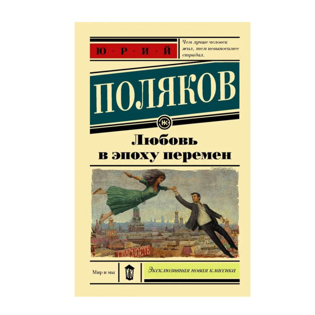 Любовь в эпоху перемен 95758 24x115x180