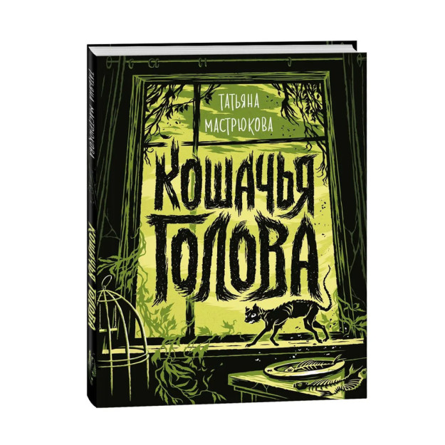 Мастрюкова Т. Кошачья голова 02182