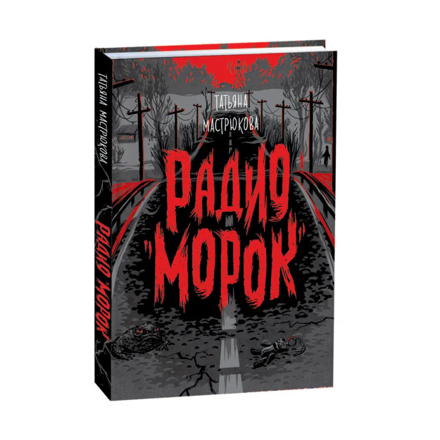 Мастрюкова Т. Радио "Морок" 99345
