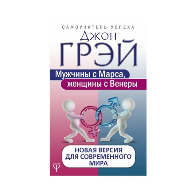 Мужчины с Марса, женщины с Венеры. Новая версия дл 75477