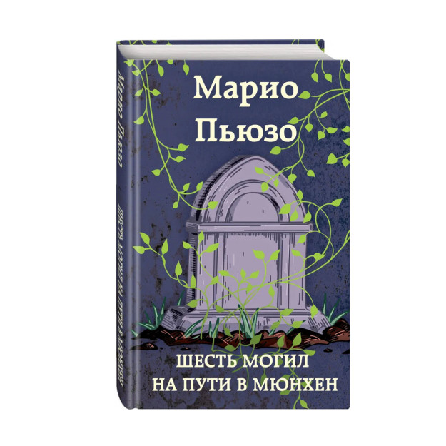 Шесть могил на пути в Мюнхен 64377