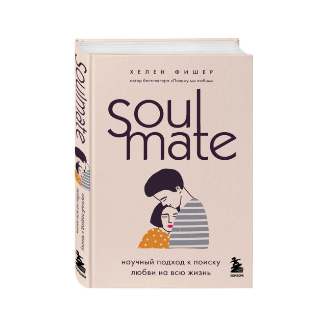 Soulmate. Научный подход к поиску любви на всю жизнь 32309