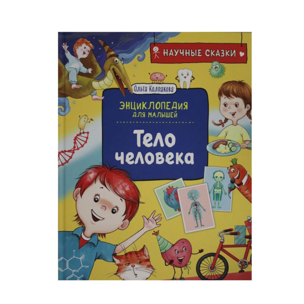 Inson tanasi. Ilmiy ertaklar. Bolalar uchun entsiklopediya (O. Kolpakova) 02885