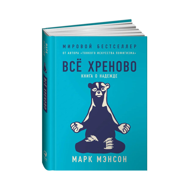Всё хреново: Книга о надежде 72202