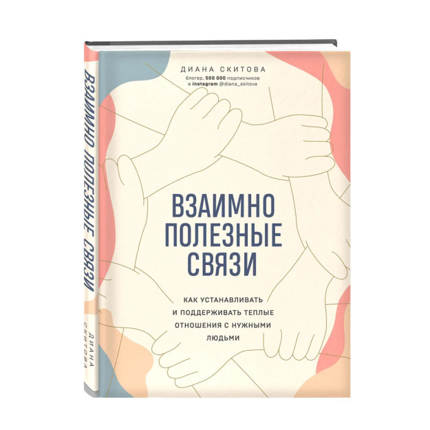 Взаимно полезные связи. Как устанавливать и поддерживать теплые отношения с нужными людьми 63092