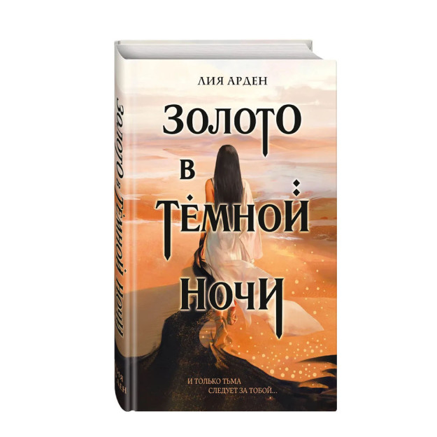 Золото в темной ночи 88400 207х135х23