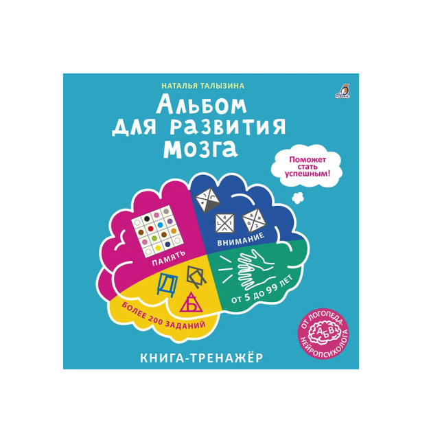 Альбом для развития мозга от нейропсихолога 07795