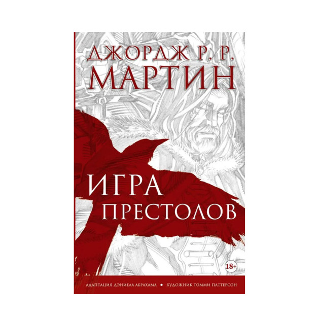 Taxtlar o'yini. Grafik roman   03040
