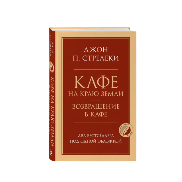 Erning chetidagi kafe. Kafega qaytish. Bitta qopqoq ostida ikkita bestseller 95496
