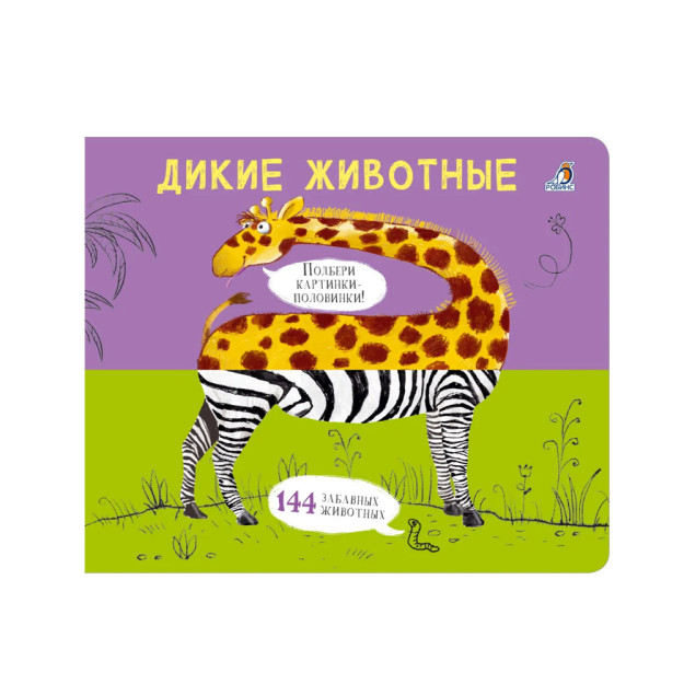 Картинки - половинки. Дикие животные. New (10702070/130522/3148643, КИТАЙ) 07931