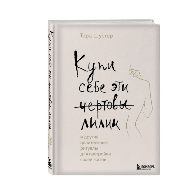 Купи себе эти чертовы лилии. И другие целительные ритуалы для настройки своей жизни 06109